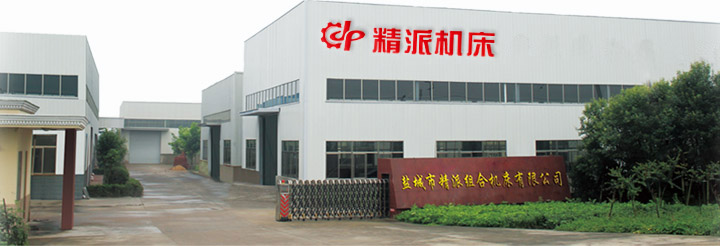 鹽城市精派組合機床有限公司廠址圖片
